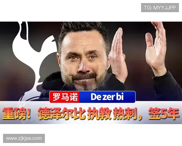 德泽尔比力挺热刺勇夺五连胜